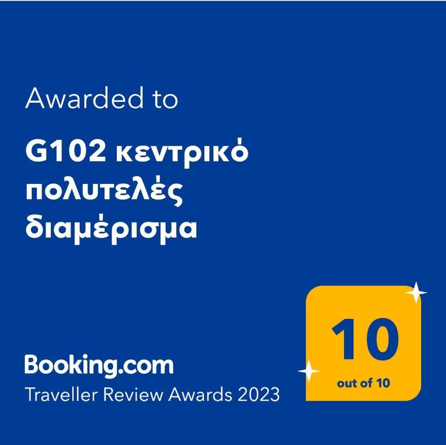 G102 Κεντρικό Πολυτελές Διαμέρισμα Leilighet Volos Eksteriør bilde